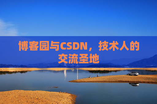 博客园与CSDN，技术人的交流圣地